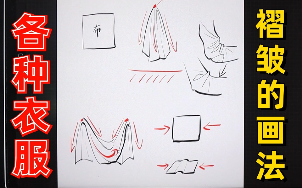 【褶皱画法】衣服褶皱怎么画?新手学会这些技巧,再也不用担心不会画衣服了!!板绘/ipad哔哩哔哩bilibili