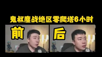 鬼叔绝区零爬塔豪言壮志随便100层，6小时后艰难取胜57层