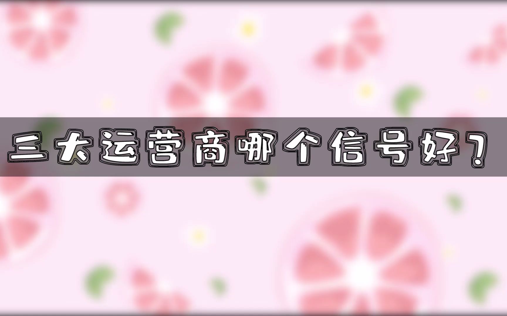 三大运营商哪家强?哔哩哔哩bilibili