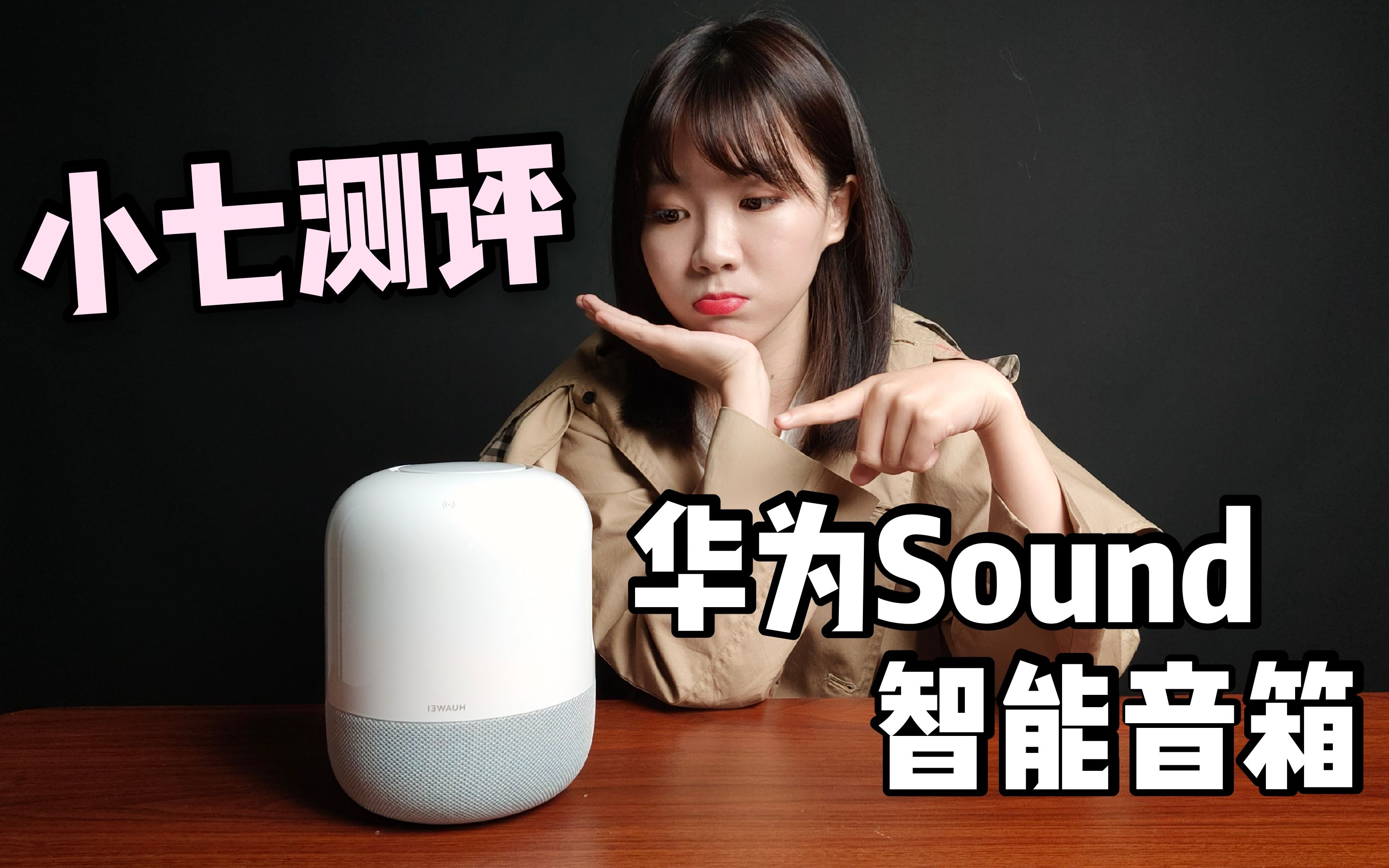 小七测评之华为sound智能音箱