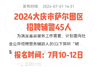 2024大庆市萨尔图区招聘辅警45人.报名时间:7月1012日哔哩哔哩bilibili