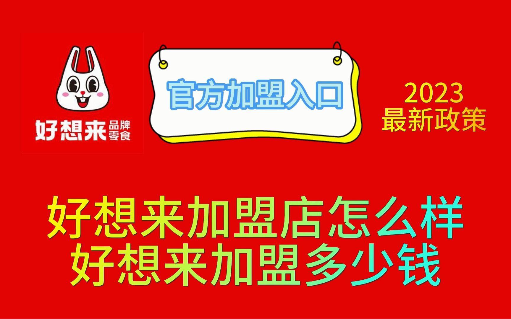 好想來加盟多少錢,好想來加盟費諮詢電話