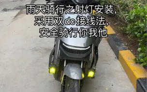 Download Video: 九号电动车射灯安装，双Dc取电，雨天骑行利器