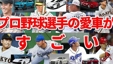 Npb 日本职业棒球选手的爱车 哔哩哔哩 Bilibili
