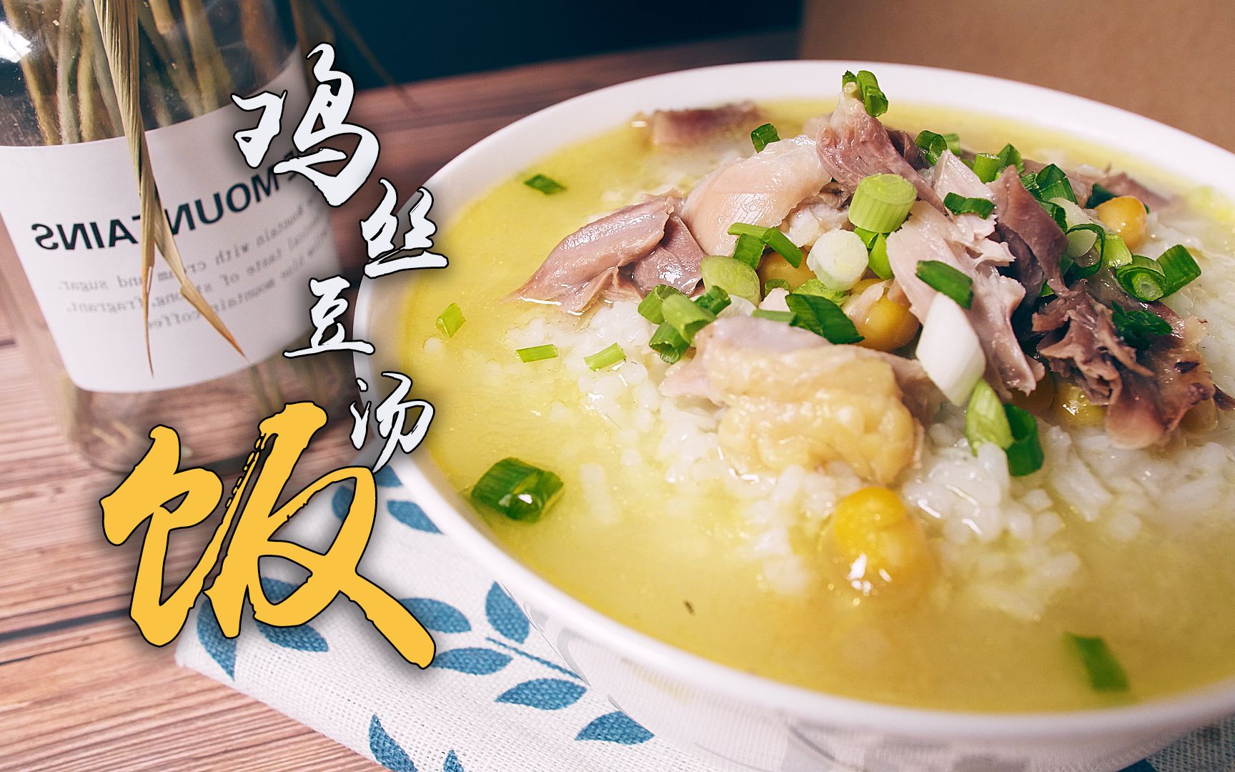 飘香千里的超级简单鸡丝豆汤饭没有食欲也能让你胃口大开