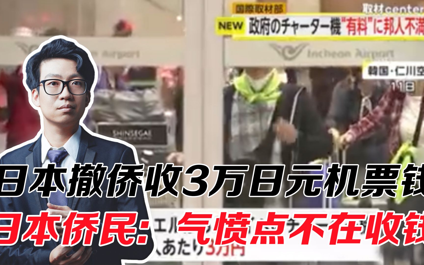 日本撤侨收3万日元机票钱,日本侨民直言:气愤点不在收钱上哔哩哔哩bilibili