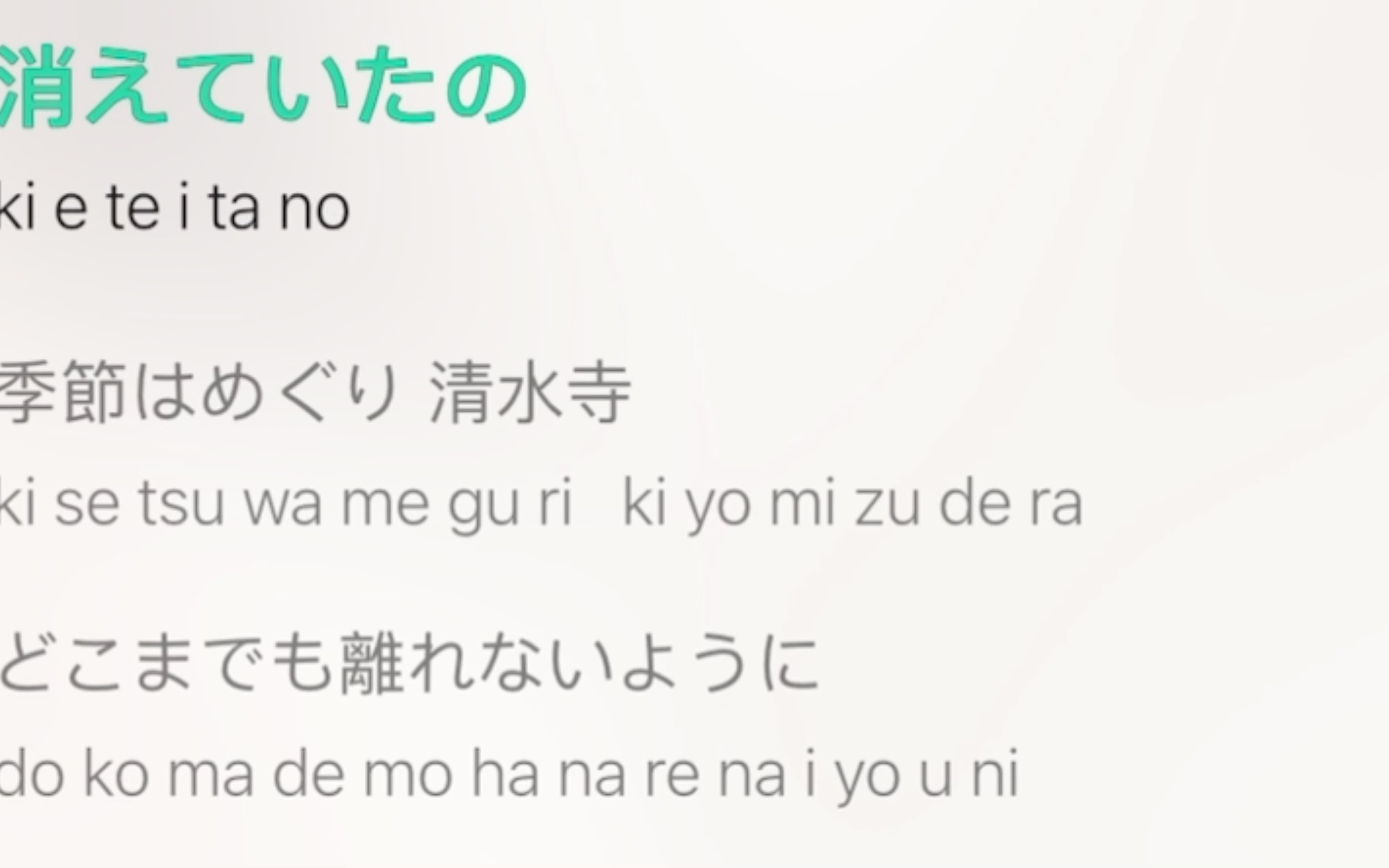きみと恋のままで終われない いつも夢のままじゃいられない罗马音