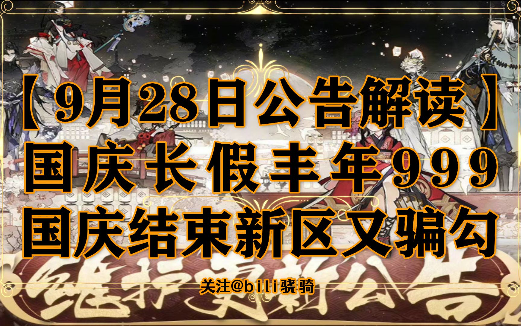 【9月28日公告解读】国庆长假丰年999 国庆结束新区又骗勾阴阳师