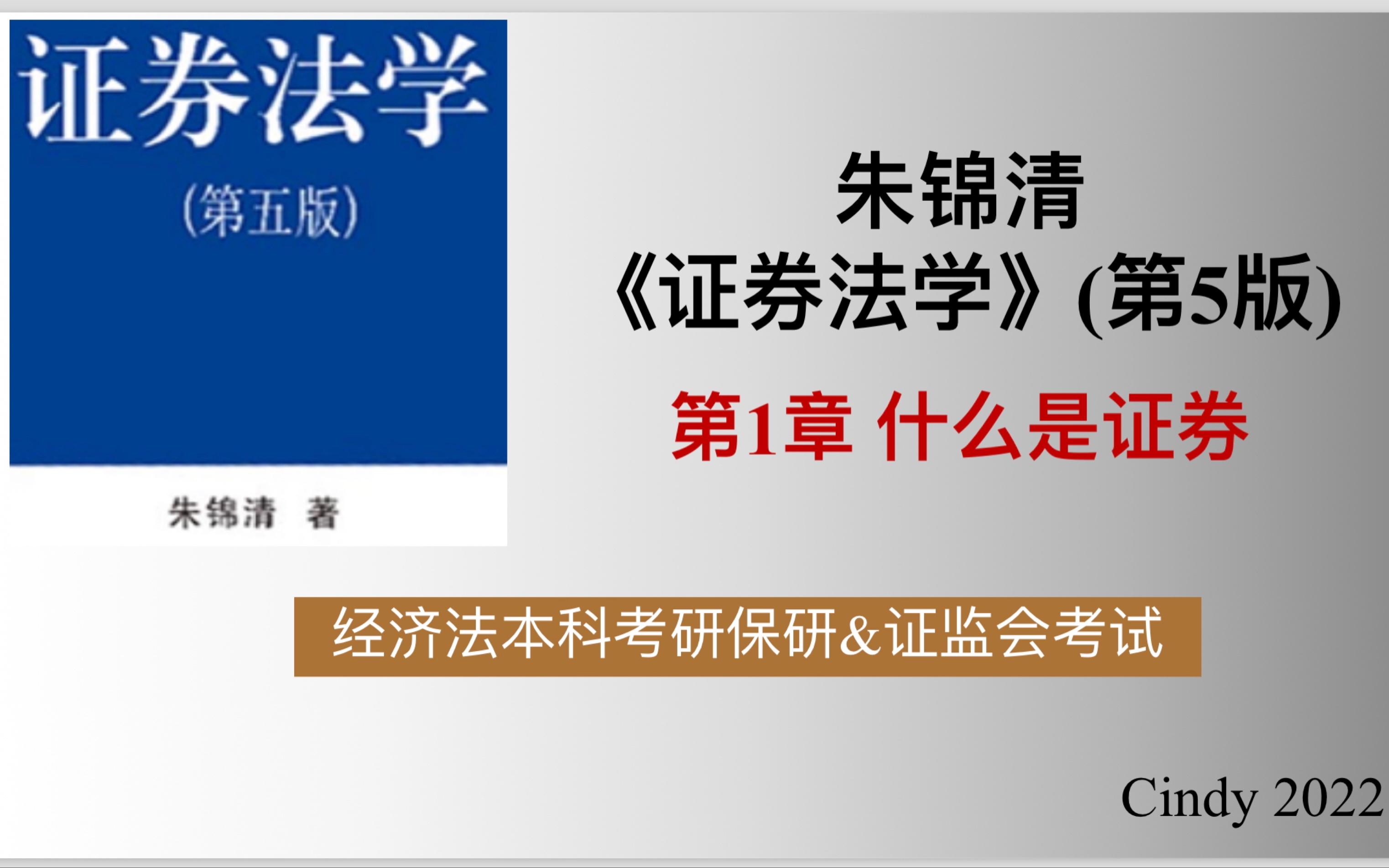 [图]【证券法】（朱锦清教材）第1章“什么是证券”<经济法考研保研/证监会考试通用>