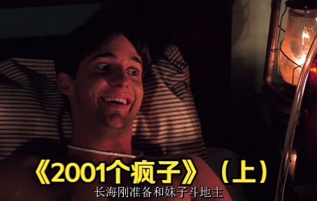 [图]8个青年误入食人小镇，吃住玩一条龙全包。最后却被做成美食！《2001个疯子》（上）