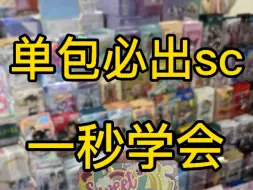 Download Video: 一秒学会抽sc！！！