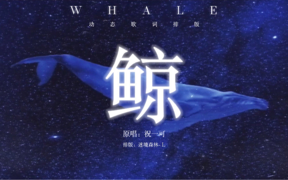 [图]【歌词排版】我生而为鲸 却亡于废墟 与尘埃一体｜鲸whale｜动态歌词排版