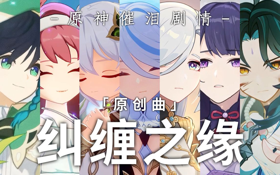 《原创曲》纠缠之缘(原神催泪剧情),唯有遗憾动人心!GMV热门视频