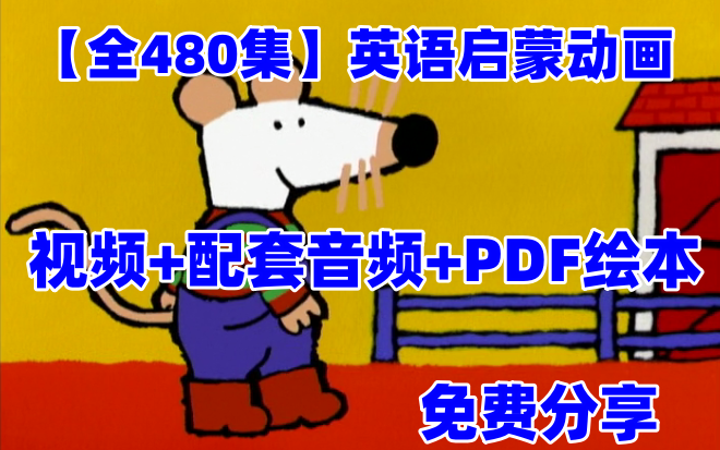 【全480集】英语启蒙动画《小鼠波波》视频+配套MP3音频+PDF绘本哔哩哔哩bilibili