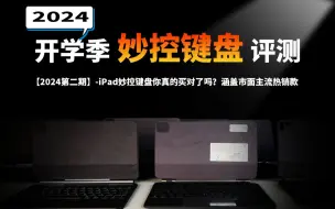 Télécharger la video: 【2024开学季】学生党开学iPad妙控键盘选购指南，市面主流键盘与官方2399究竟差在哪？一次性购买市面主流十余款妙控键盘用实测数据来一探究竟，妙控键盘评测