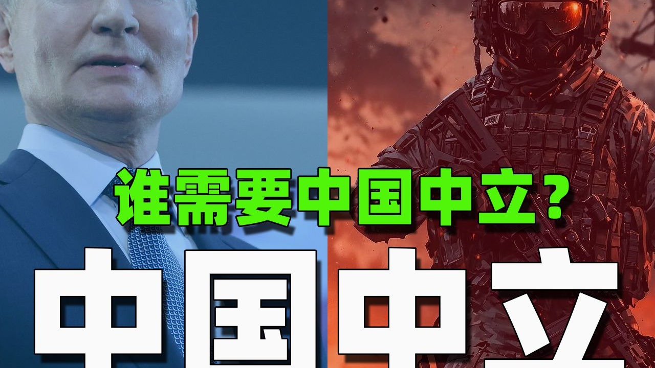 中国的中立:是谁需要中国在俄乌战争中保持中立?中立是无奈的选择还是世界的默契?-再次记录-再次记录-哔哩哔哩视频