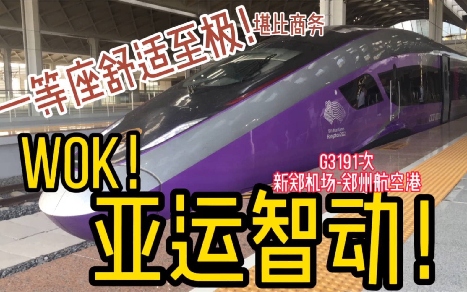 [图]【铁路vlog】亚运版智能动车!一等座舒适至极！G3191次 新郑机场-郑州航空港 运转vlog