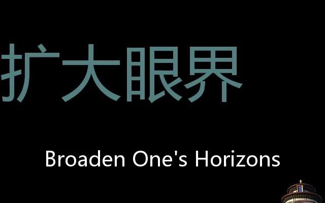 扩大眼界 Chinese Pronunciation Broaden One's Horizons哔哩哔哩bilibili