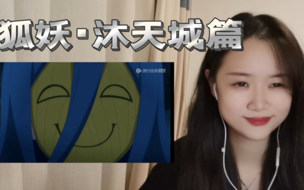 [图]《狐妖·沐天城篇上》总集Reaction:前世我教你 今世你教我