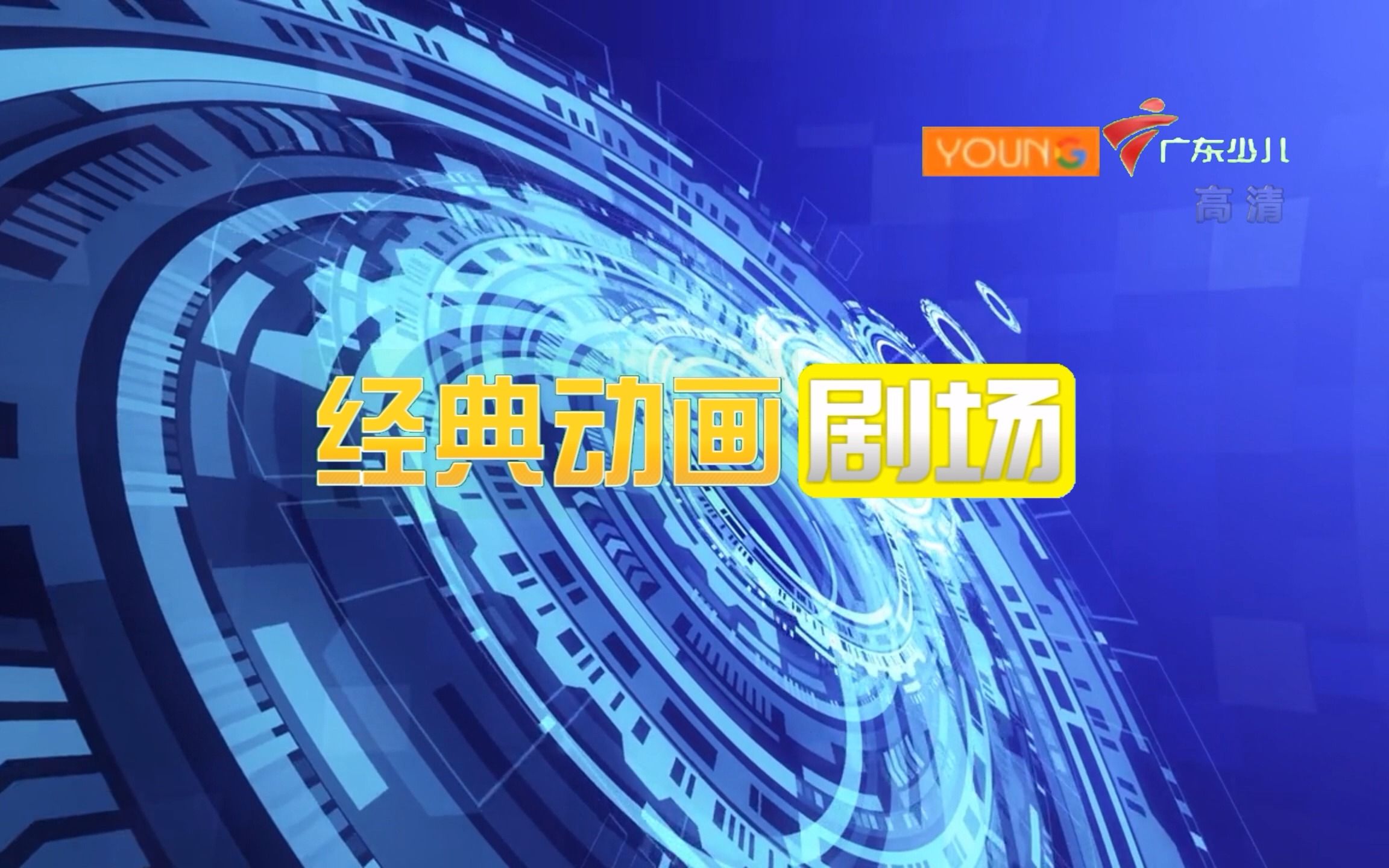 young广东少儿频道播出《经典动画剧场》开始前广告20230106