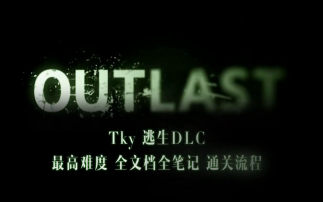 [图]Tky-Outlast(逃生)DLC告密者最高难度全文档全笔记通关流程