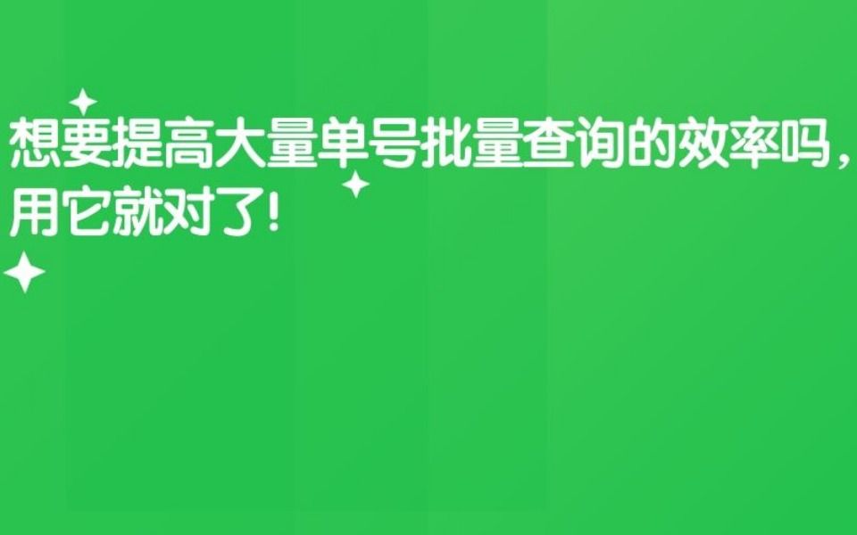 教你如何快速查询大量的快递,有效提高查询效率哔哩哔哩bilibili