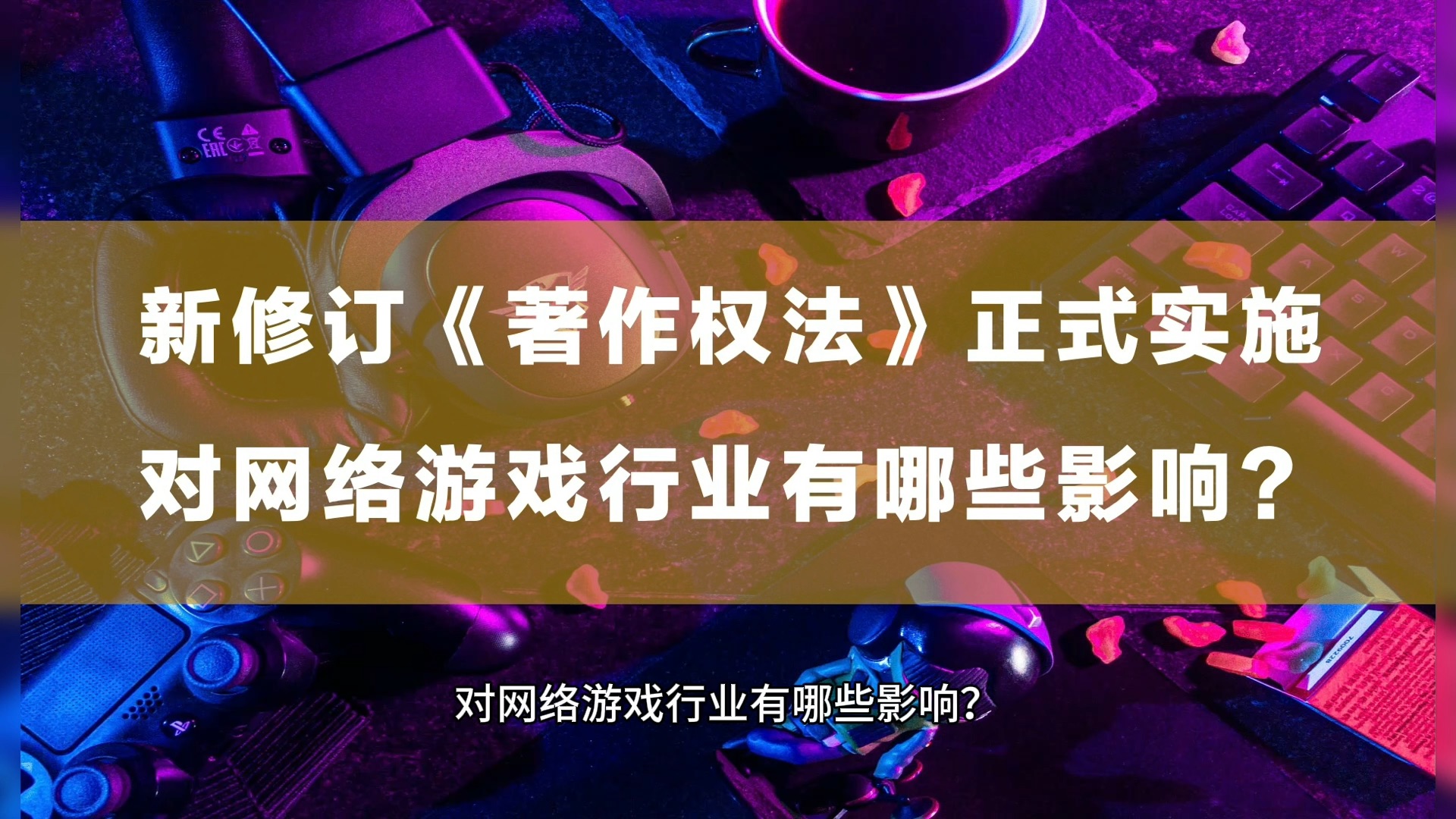 [图]新修订《著作权法》正式实施，对网络游戏行业有哪些影响？