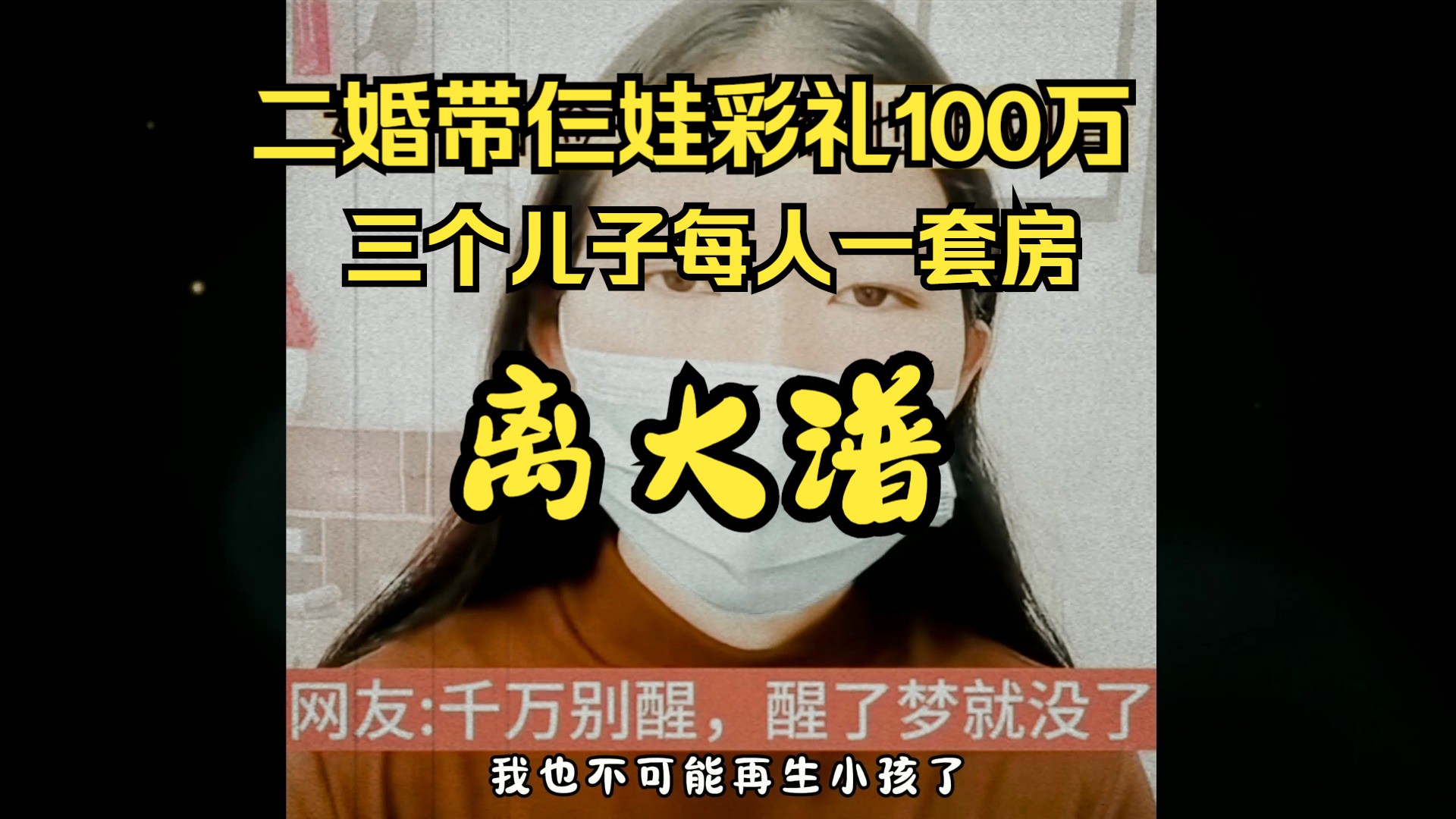 二婚三个孩子彩礼100万,每月生活费5万!哔哩哔哩bilibili