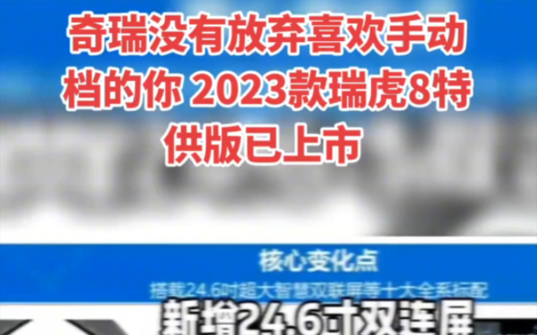 2023款瑞虎8手动特供版已上市1.5TCI特供:9.78W10.78W,1.6TGDI特定区域供货特供版:11.78W11.88W哔哩哔哩bilibili