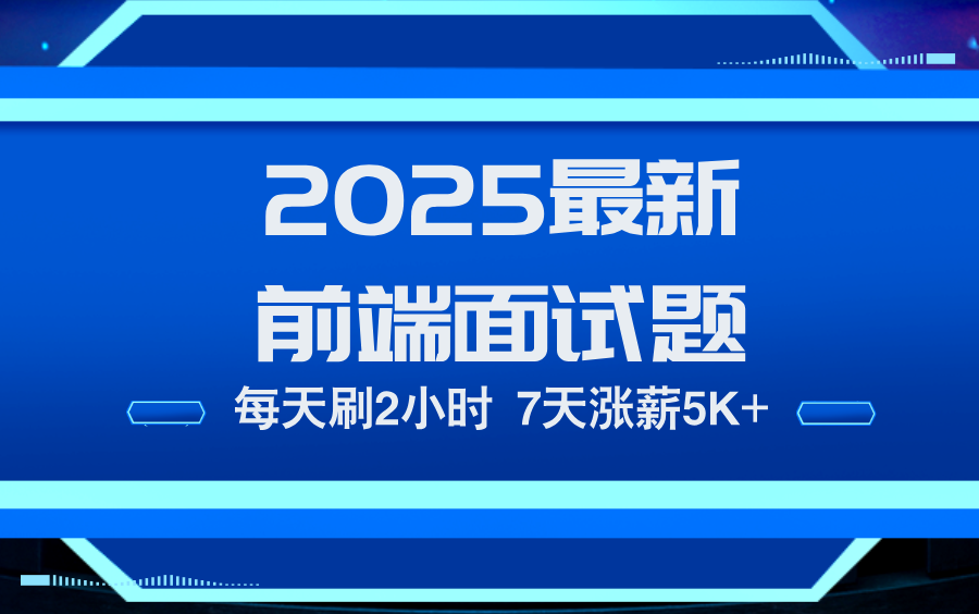 2025最新前端面试题大合集,每天刷2小时,7天涨薪5K+【js、Vue2、vue3、uniapp、es6、vite、webpack、nestjs】哔哩哔哩bilibili