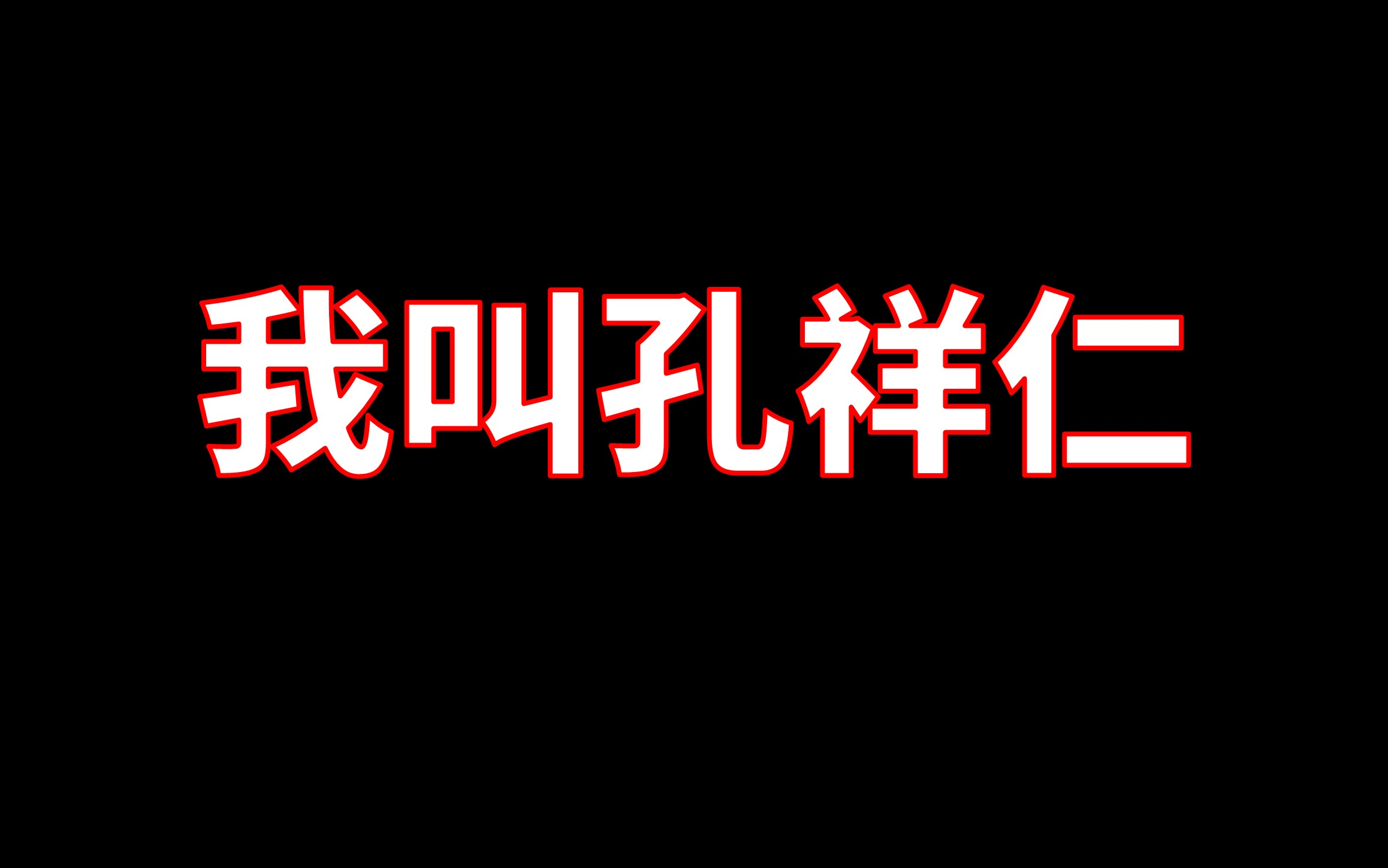 我叫孔祥仁!不叫孔仁祥!【附:复变函数第三章课后习题】哔哩哔哩bilibili