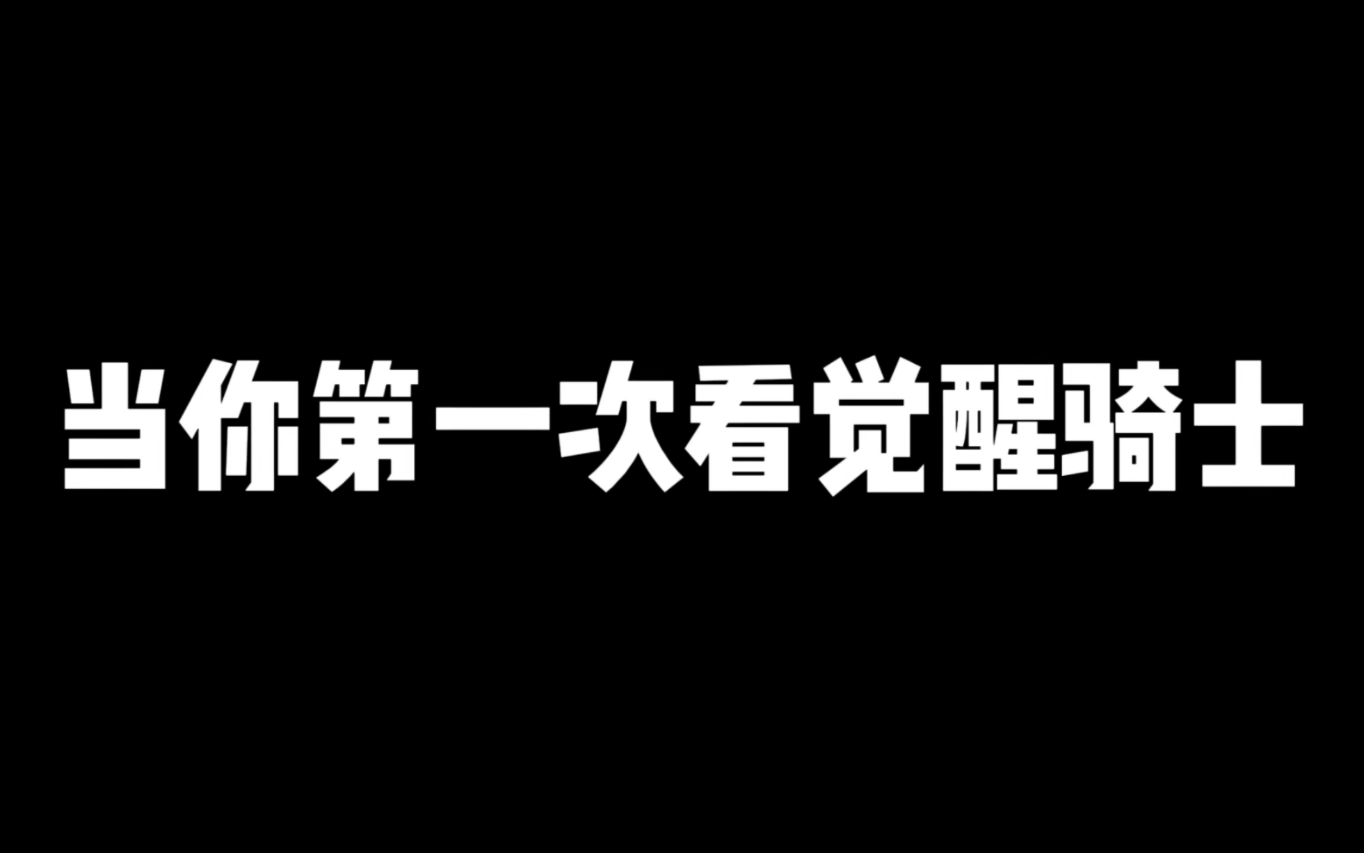 [图]第一次看新觉醒卡牌骑士