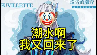 原神12小时光速道歉后评论区现状：潮水啊 我又回来了！