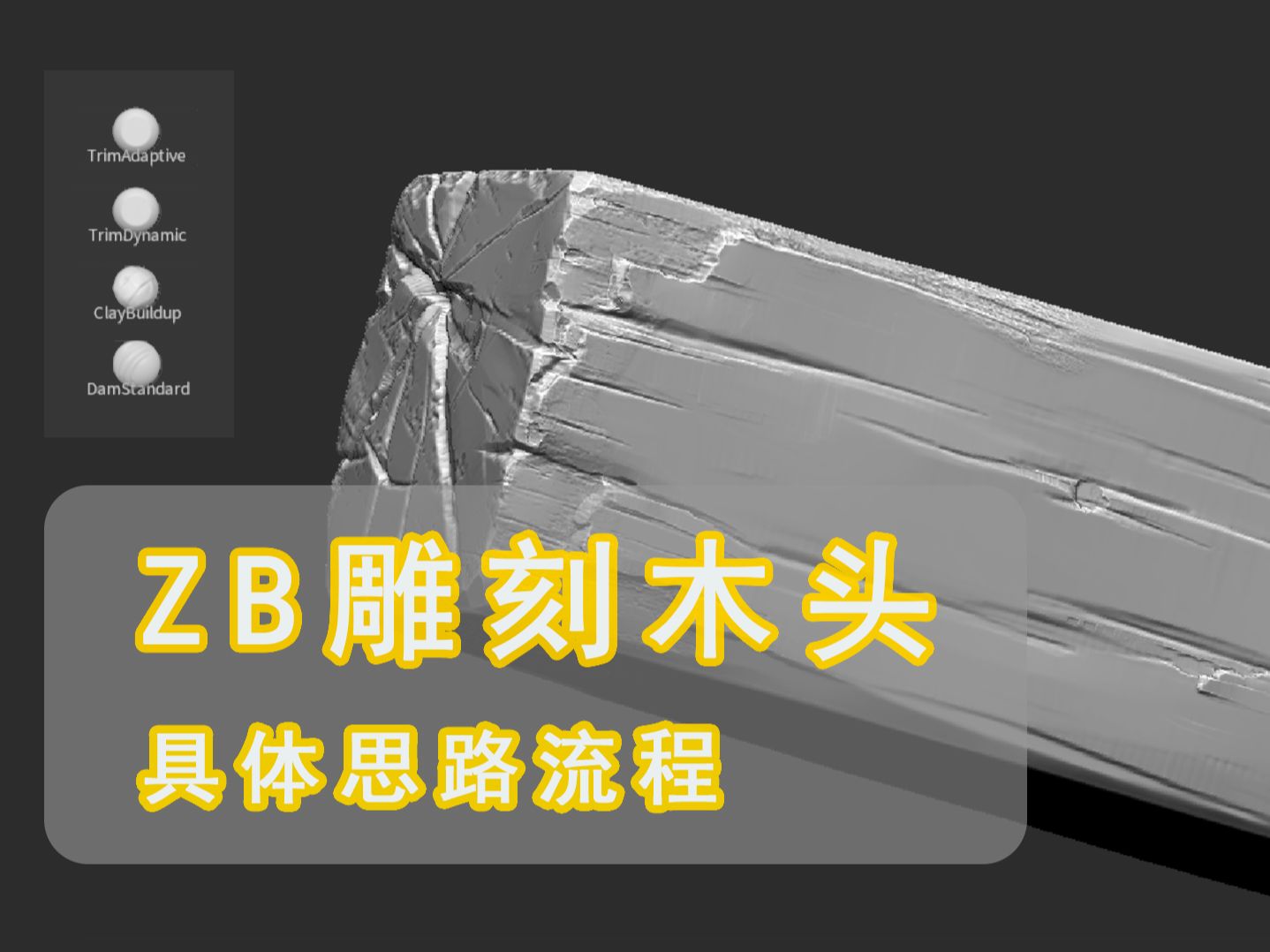 zbrush木头雕刻技巧图片