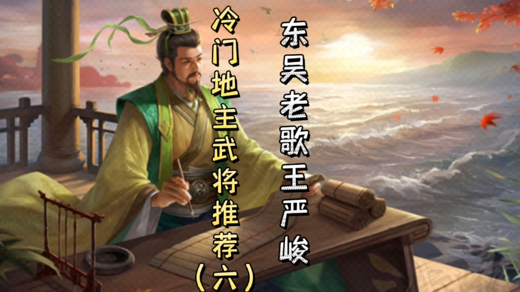 三国杀冷门地主武将推荐(六)——严畯哔哩哔哩bilibili