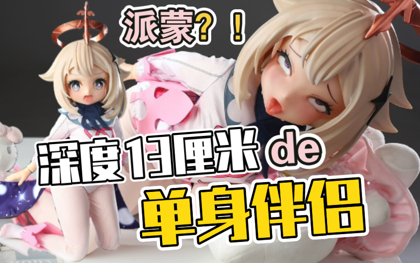 15拯救单身旅行者7315深度解析「可爱派蒙」cos可动硅胶手办!