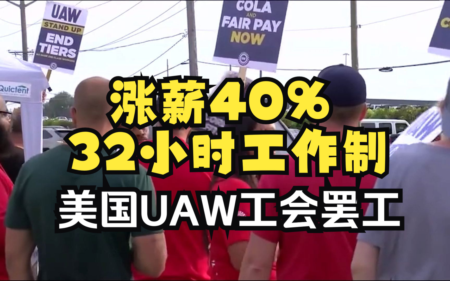 大型纪录片《美国UAW工会罢工》美国此举是搬起石头砸自己的脚!哔哩哔哩bilibili