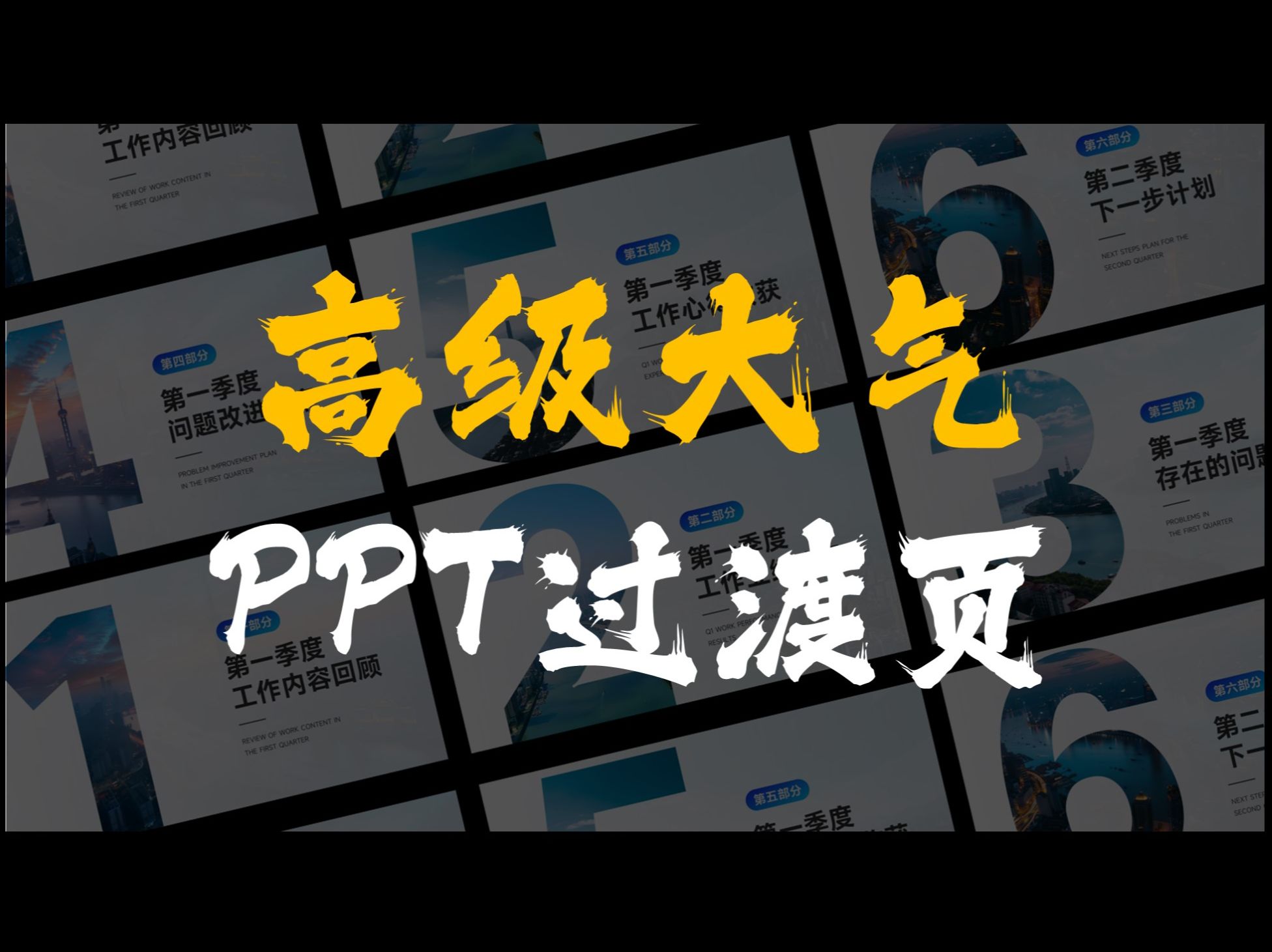 用PPT做超高级大气的数字镂空PPT过渡页哔哩哔哩bilibili