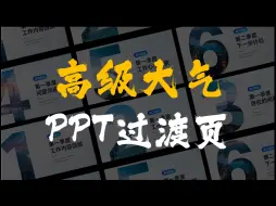 Video herunterladen: 用PPT做超高级大气的数字镂空PPT过渡页