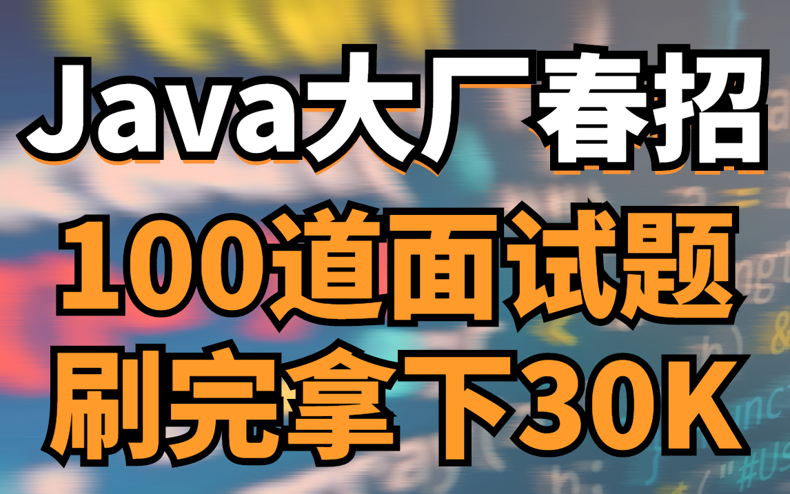 [图]【2023新版】Java大厂春招100道高频面试题（适合社招、校招）刷完拿下30K