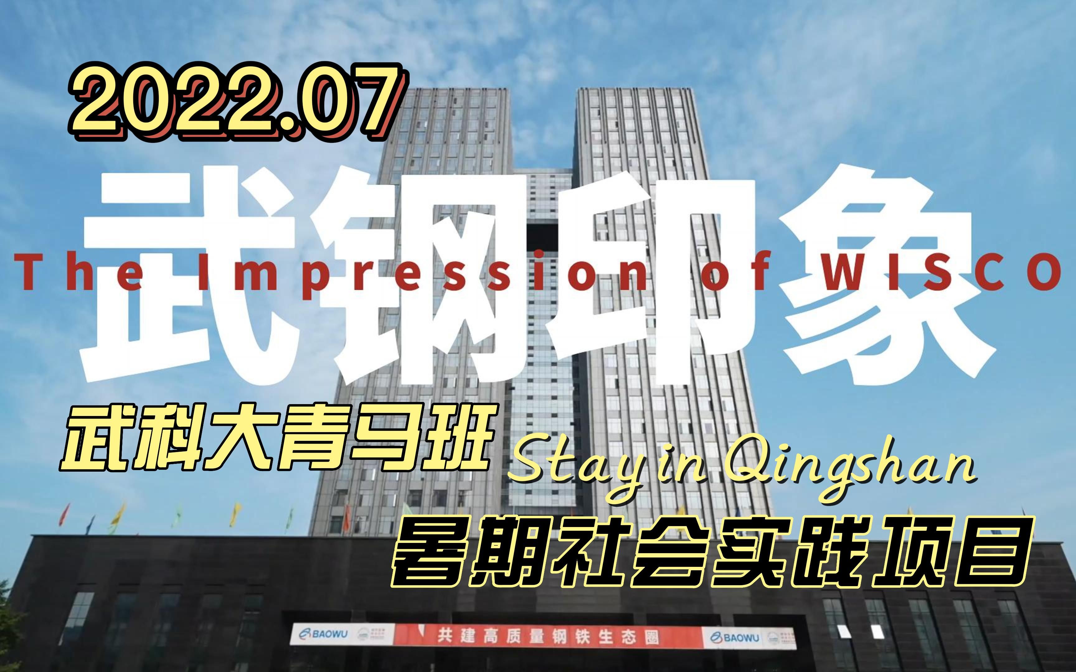 武钢印象(2022年武汉科技大学青马班暑期社会实践项目——科大学子带你看青山)哔哩哔哩bilibili