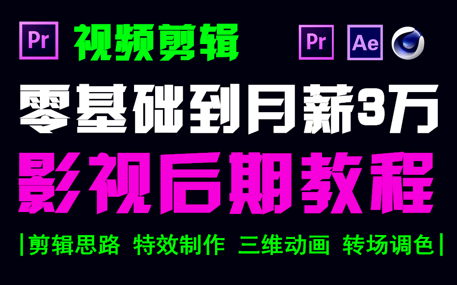 [图]影视后期行业入门教程，视频剪辑、特效制作，百万UP主必备视频剪辑教程