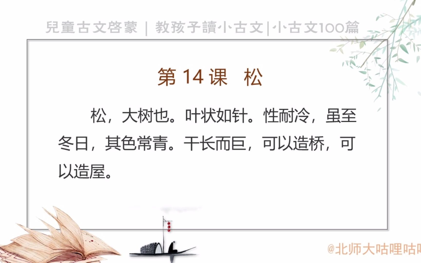 014.松【小古文】哔哩哔哩bilibili