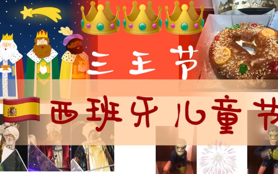 【西语文化】La historia de los Reyes Magos 儿童节快乐!西班牙儿童节三王节的历史起源,一起来了解一下吧~哔哩哔哩bilibili