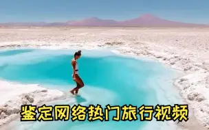 Download Video: 太美了这湖！在哪儿？