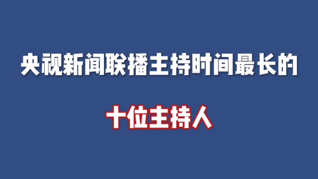 [图]央视新闻联播主持时间最长的10位主持人。