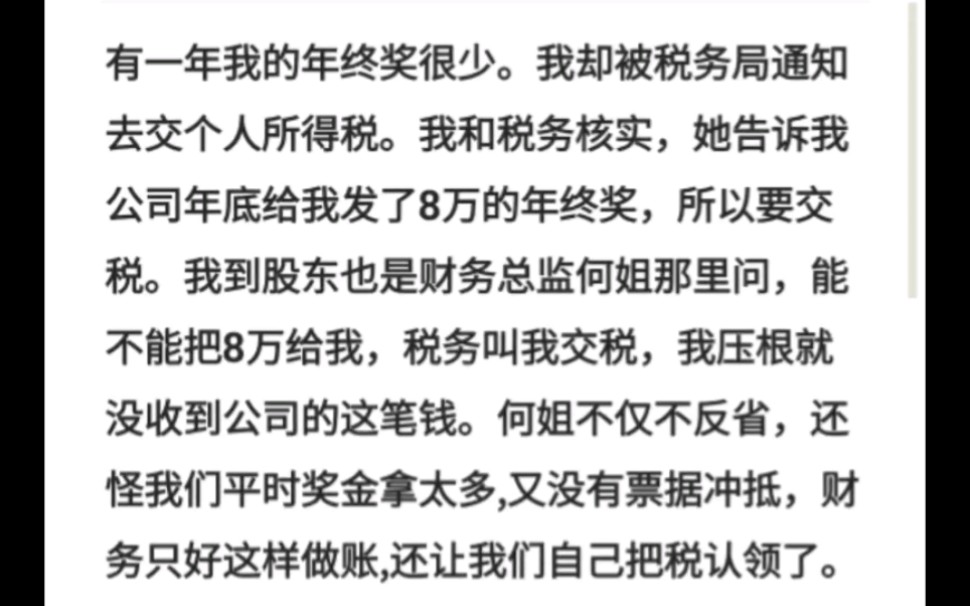 有一年我的年终奖很少.我却被税务局通知去交个人所得税.我和税务核实,她告诉我公司年底给我发了8万的年终奖,所以要交税.哔哩哔哩bilibili