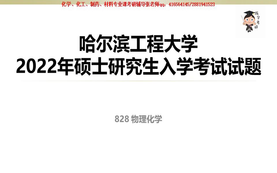 【振宇选学校】特别栏目7—哈尔滨工程大学2022年828物理化学真题讲解与考情分析哔哩哔哩bilibili