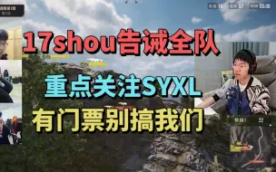 下载视频: 17shou告诫队员，syxl成为重点关注对象！