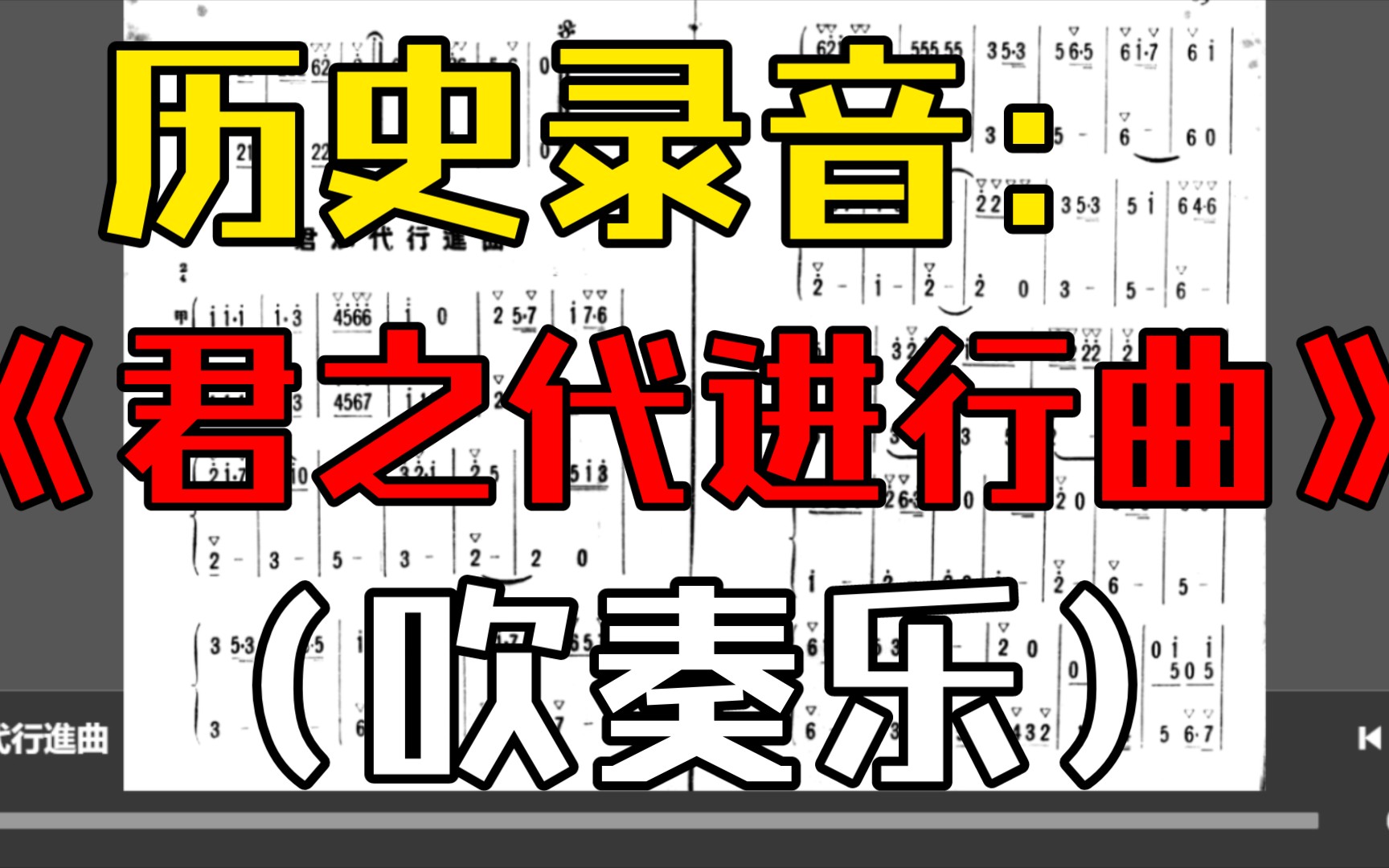 【吹奏乐】历史录音《君之代进行曲(君が代行进曲)》(吉本光藏作曲,1955年出版录音)哔哩哔哩bilibili